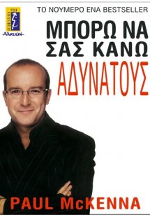 Μπορώ να σας κάνω αδύνατους
