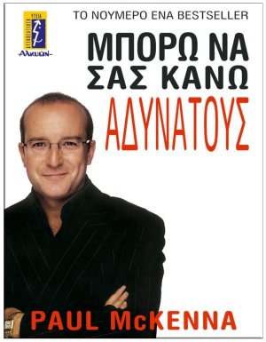 Μπορώ να σας κάνω αδύνατους
