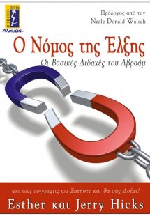 Ο νόμος της έλξης