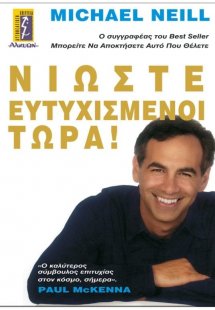 Νιώστε ευτυχισμένοι τώρα!