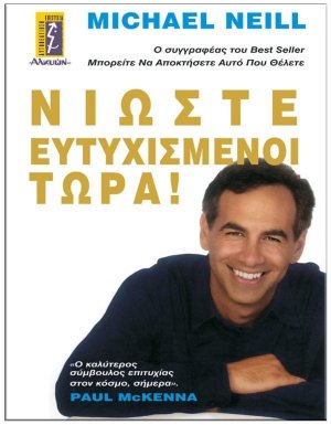 Νιώστε ευτυχισμένοι τώρα!