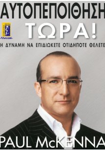 Αυτοπεποίθηση τώρα!