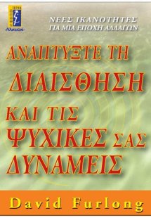 Αναπτύξτε τη διαίσθηση και τις ψυχικές σας δυνάμεις