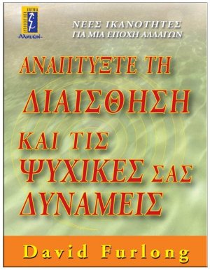 Αναπτύξτε τη διαίσθηση και τις ψυχικές σας δυνάμεις