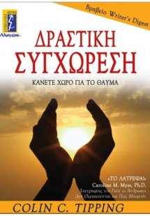 Δραστική συγχώρεση
