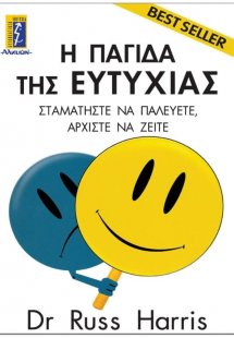 Η παγίδα της ευτυχίας
