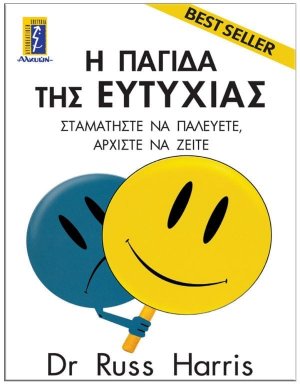 Η παγίδα της ευτυχίας