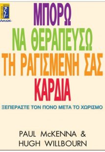 Μπορώ να θεραπεύσω τη ραγισμένη σας καρδιά