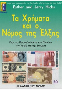 Τα χρήματα και ο νόμος της έλξης