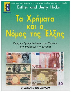 Τα χρήματα και ο νόμος της έλξης