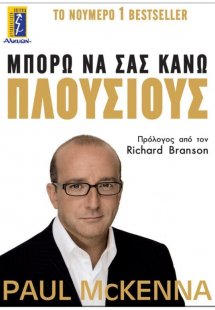 Μπορώ να σας κάνω πλούσιους