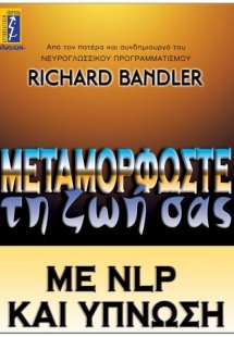 Μεταμορφώστε τη ζωή σας με NLP και ύπνωση