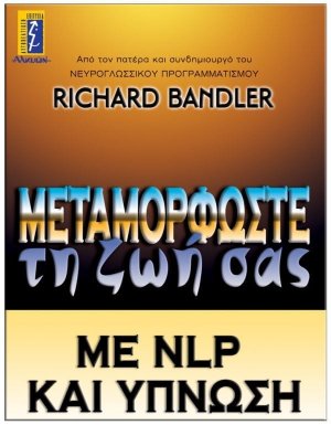 Μεταμορφώστε τη ζωή σας με NLP και ύπνωση