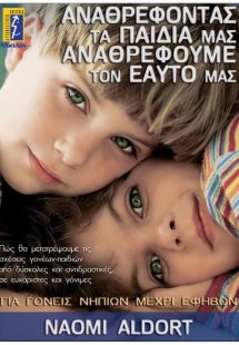 Αναθρέφοντας τα παιδιά μας, αναθρέφουμε τον εαυτό μας