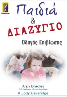 Παιδιά και διαζύγιο