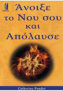 Άνοιξε το νου σου και απόλαυσε