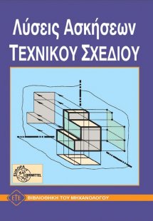Λύσεις ασκήσεων τεχνικού σχεδίου