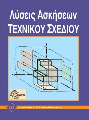 Λύσεις ασκήσεων τεχνικού σχεδίου