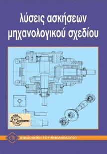 Λύσεις Ασκήσεων Μηχανολογικού Σχεδίου