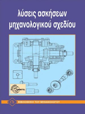 Λύσεις Ασκήσεων Μηχανολογικού Σχεδίου