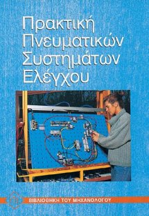 Πρακτική πνευματικών συστημάτων ελέγχου