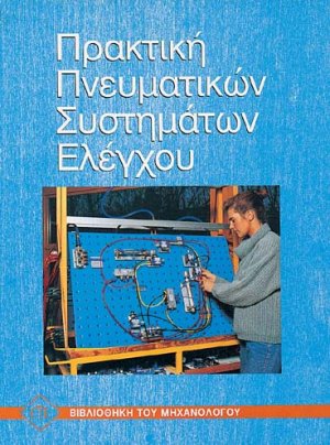 Πρακτική πνευματικών συστημάτων ελέγχου