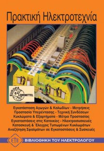 Πρακτική ηλεκτροτεχνία