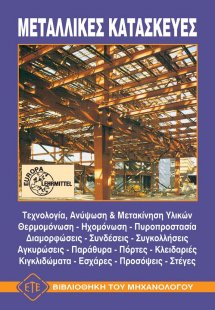Μεταλλικές κατασκευές