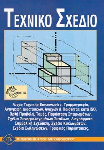 Τεχνικό σχέδιο