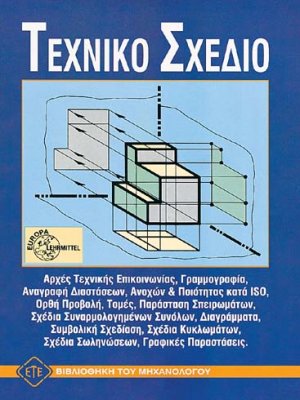 Τεχνικό σχέδιο