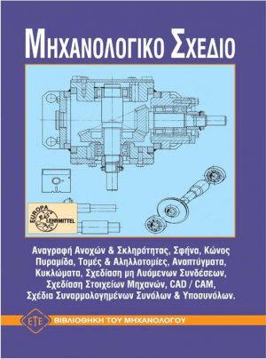 Μηχανολογικό σχέδιο
