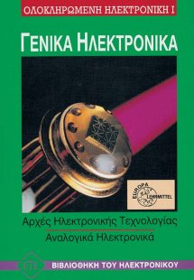 Γενικά Ηλεκτρονικά