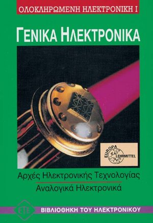 Γενικά Ηλεκτρονικά