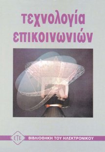 Τεχνολογία επικοινωνιών