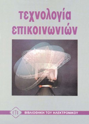 Τεχνολογία επικοινωνιών