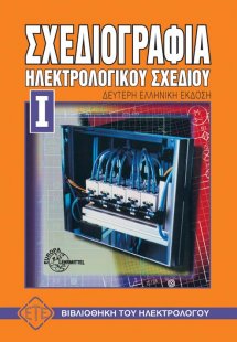 Σχεδιογραφία ηλεκτρολογικού σχεδίου Ι