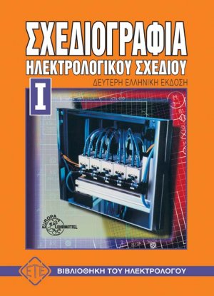 Σχεδιογραφία ηλεκτρολογικού σχεδίου Ι