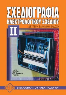 Σχεδιογραφία ηλεκτρολογικού σχεδίου ΙΙ
