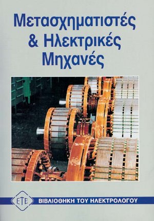 Μετασχηματιστές και ηλεκτρικές μηχανές