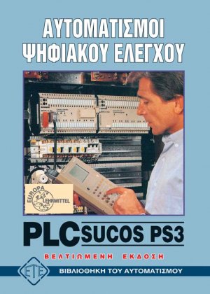 Αυτοματισμοί ψηφιακού ελέγχου με PLC SUCOS PS3