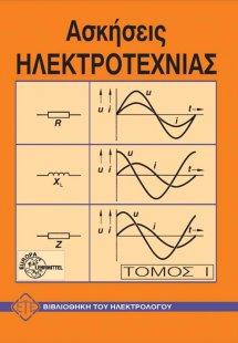 Ασκήσεις ηλεκτροτεχνίας-ηλεκτρονικής