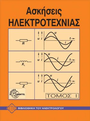 Ασκήσεις ηλεκτροτεχνίας-ηλεκτρονικής
