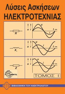 Λύσεις ασκήσεων ηλεκτροτεχνίας-ηλεκτρονικής Ι