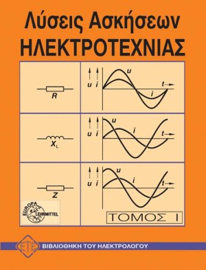 Λύσεις ασκήσεων ηλεκτροτεχνίας-ηλεκτρονικής Ι