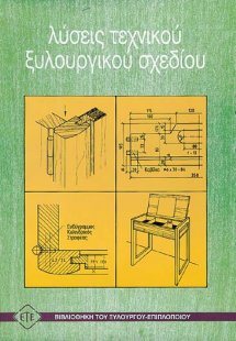 Λύσεις τεχνικού ξυλουργικού σχεδίου