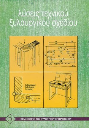 Λύσεις τεχνικού ξυλουργικού σχεδίου