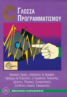 Γλώσσα προγραμματισμού C