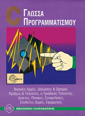 Γλώσσα προγραμματισμού C