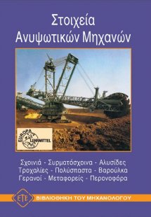 Στοιχεία ανυψωτικών μηχανών