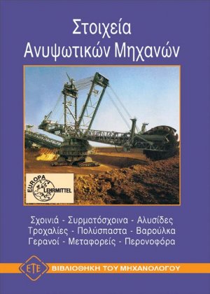 Στοιχεία ανυψωτικών μηχανών